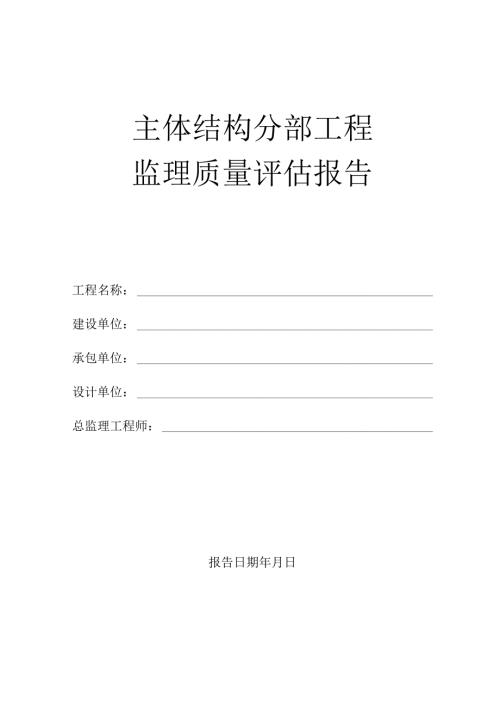主体结构分部工程监理质量评估报告.docx
