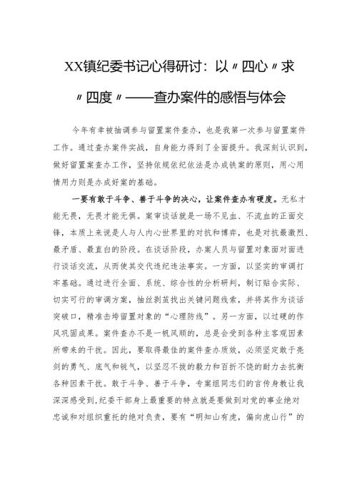 以“四心”求“四度”——查办案件的感悟与体会.docx