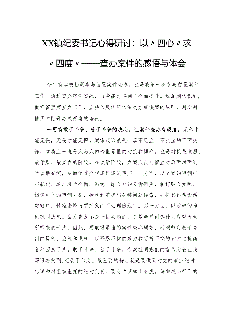 以“四心”求“四度”——查办案件的感悟与体会.docx_第1页