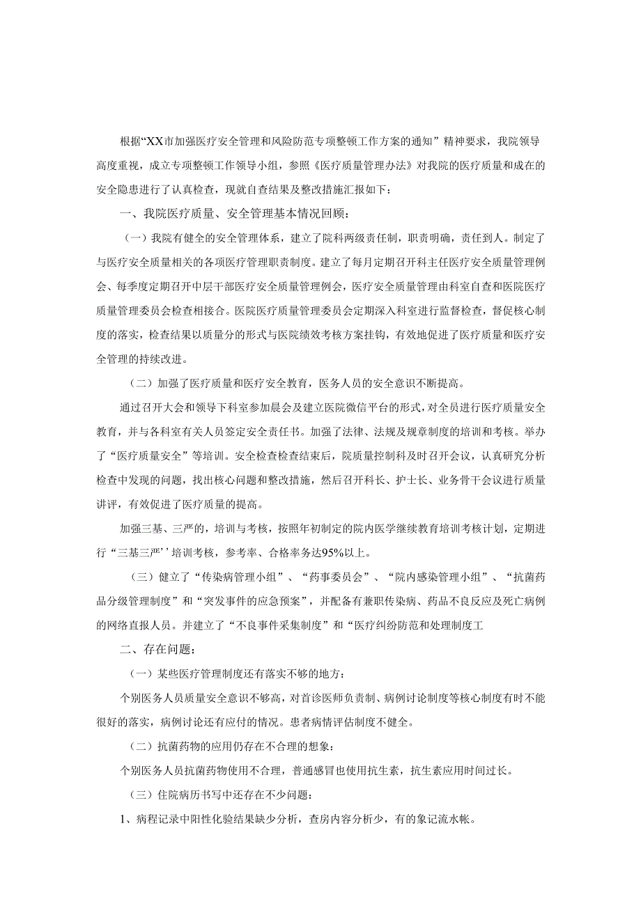 2025年医疗安全管理和风险防范自查报告范文.docx_第1页