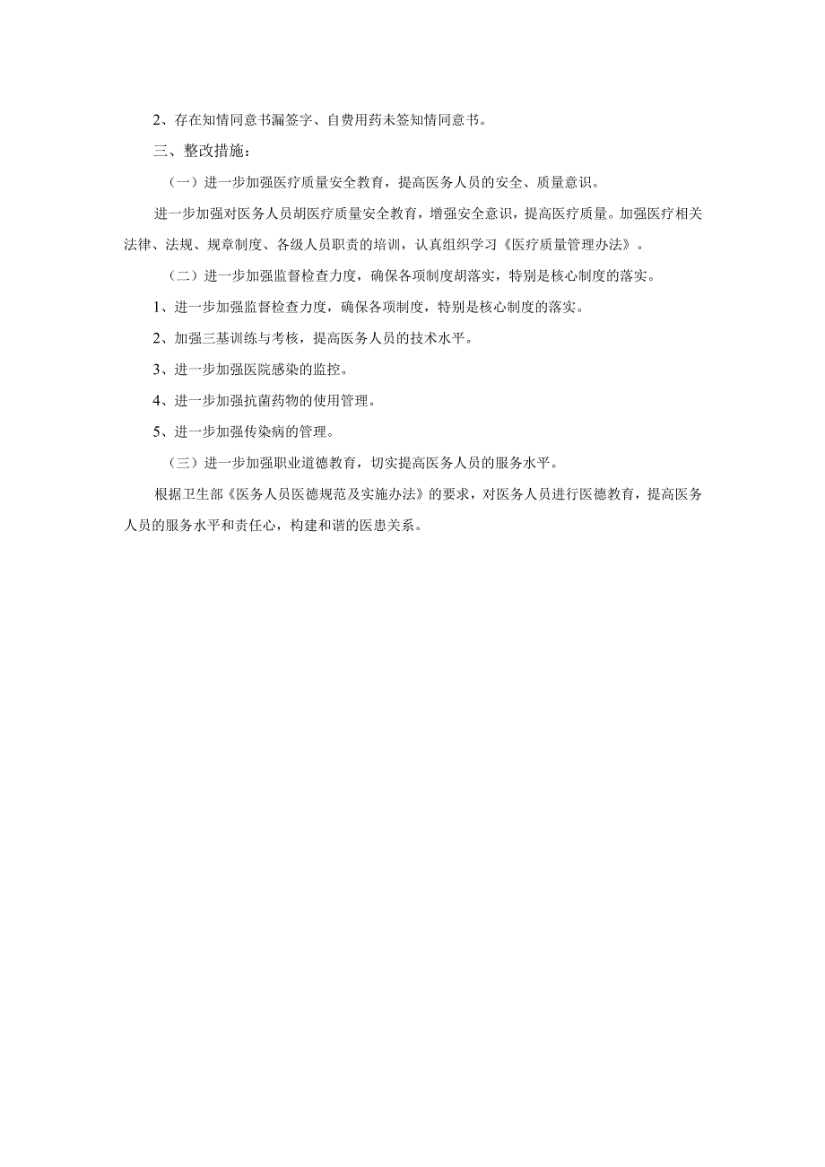 2025年医疗安全管理和风险防范自查报告范文.docx_第2页