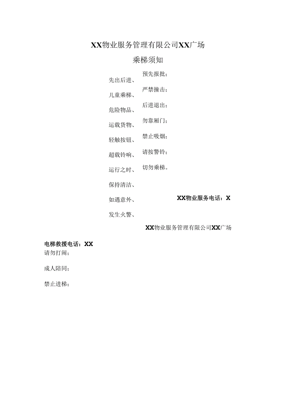 XX物业服务管理有限公司XX广场乘梯须知（2025年）.docx_第1页