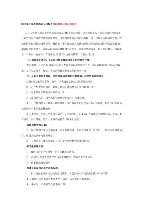 2025年开展医院感染专项检查医院感染自检自查报告.docx