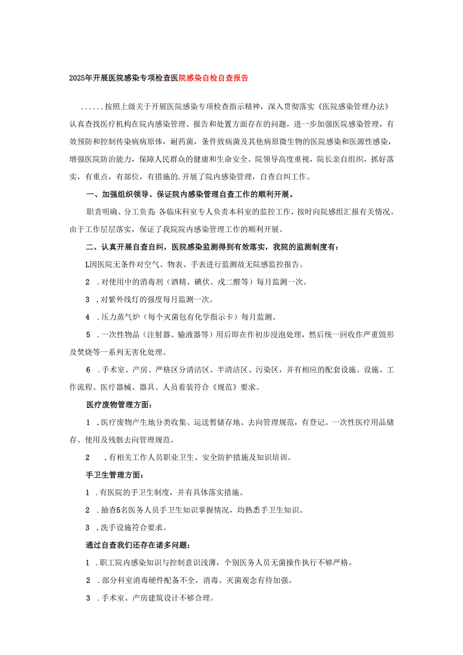 2025年开展医院感染专项检查医院感染自检自查报告.docx_第1页