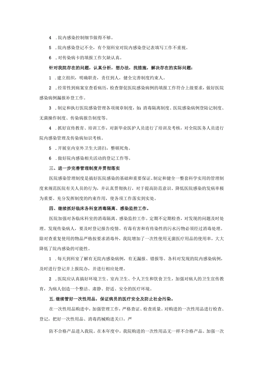 2025年开展医院感染专项检查医院感染自检自查报告.docx_第2页
