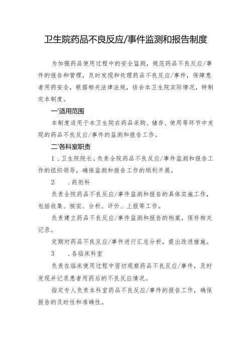 【规范药房创建资料】药品不良反应事件监测和报告制度.docx