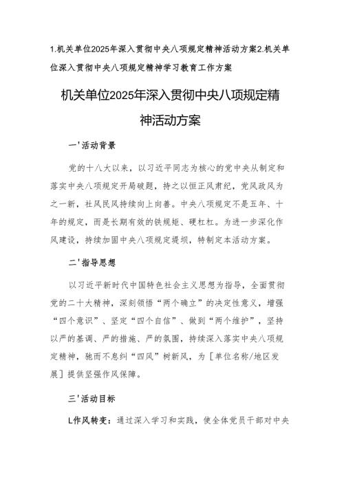 二篇：机关单位2025年深入贯彻中央八项规定精神活动方案.docx