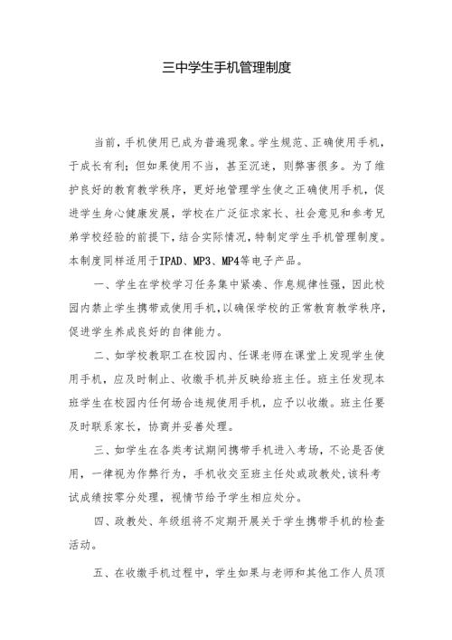 三中学生手机管理制度.docx