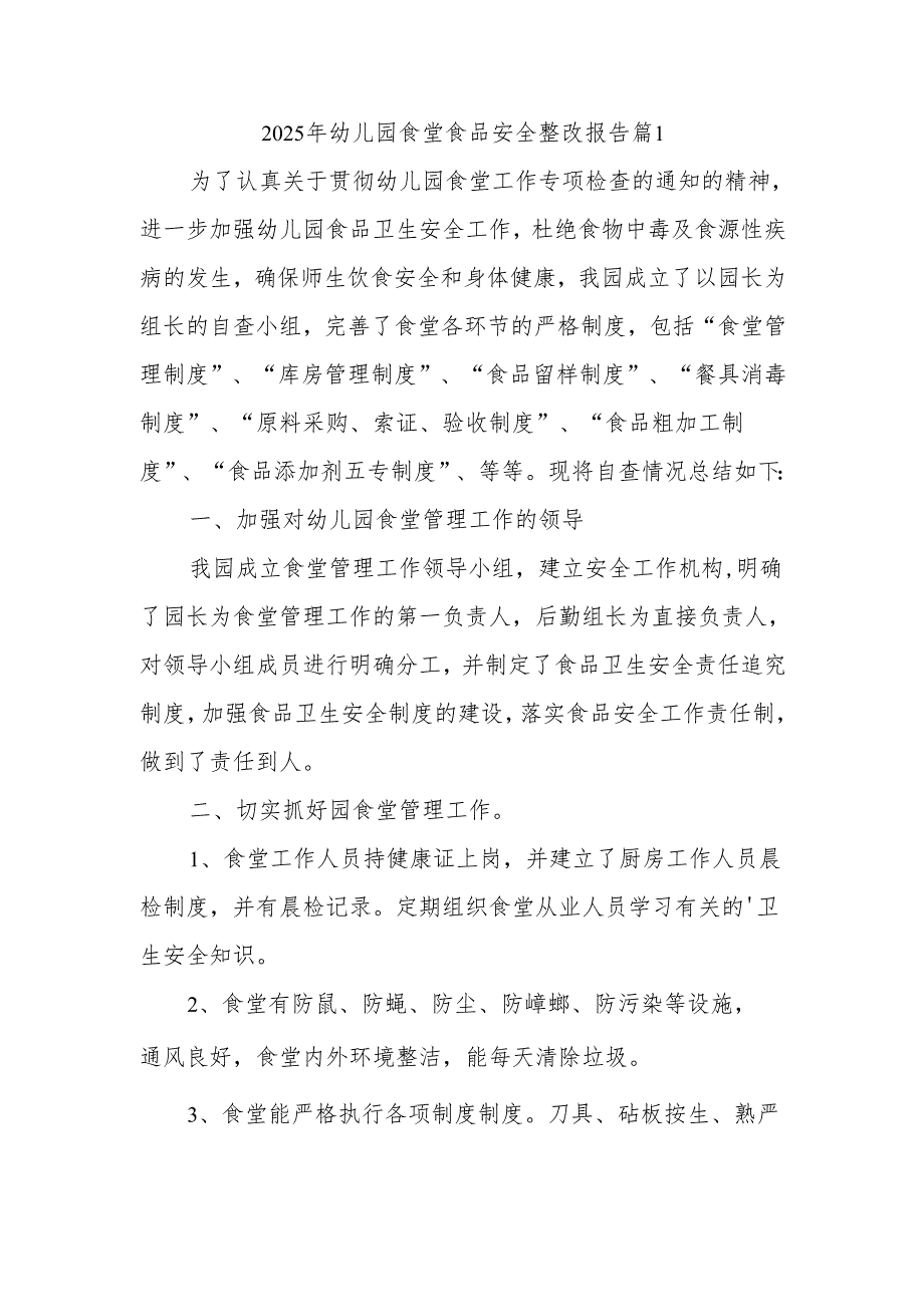 2025年幼儿园食堂食品安全整改报告篇1.docx_第1页