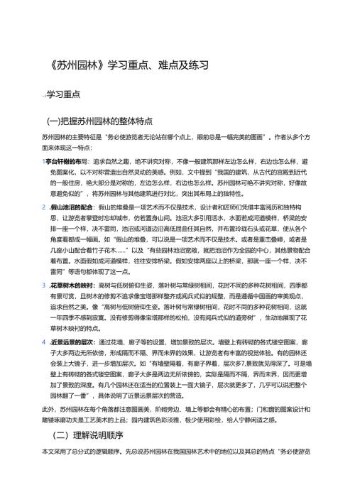 《苏州园林》学习重点、难点及练习.docx