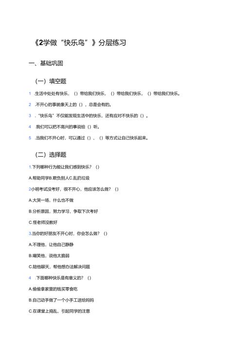 《2 学做“快乐鸟”》分层练习.docx