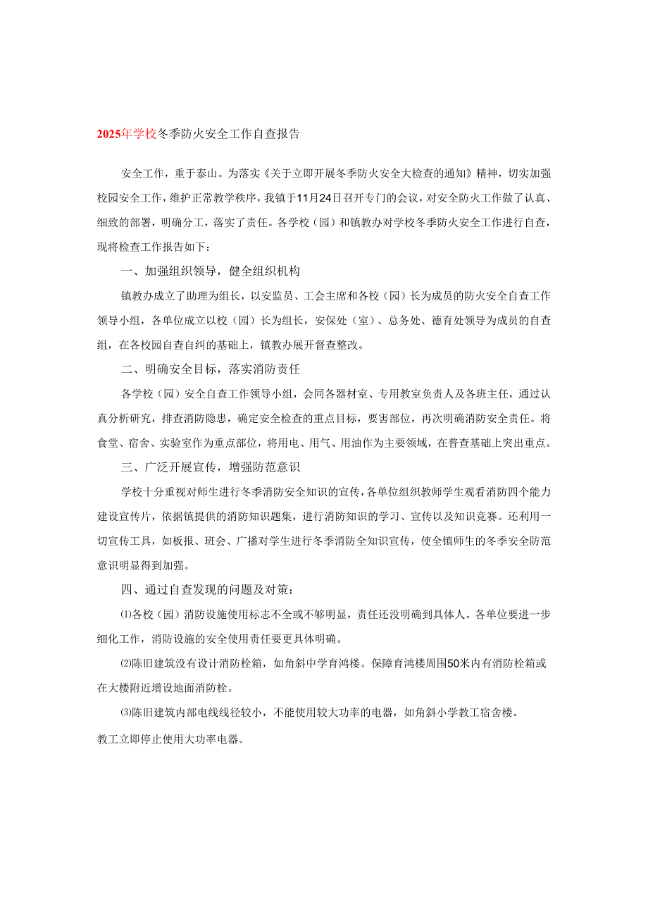 2025年学校冬季防火安全工作自查报告.docx_第1页