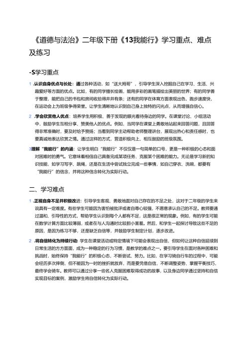 《道德与法治》二年级下册《13 我能行》学习重点、难点及练习.docx