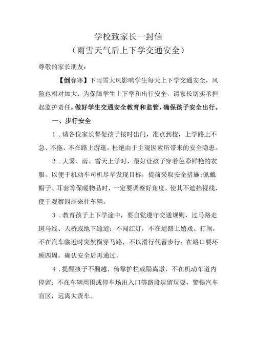 2026学校致家长一封信（雨雪天气后上下学交通安全）.docx