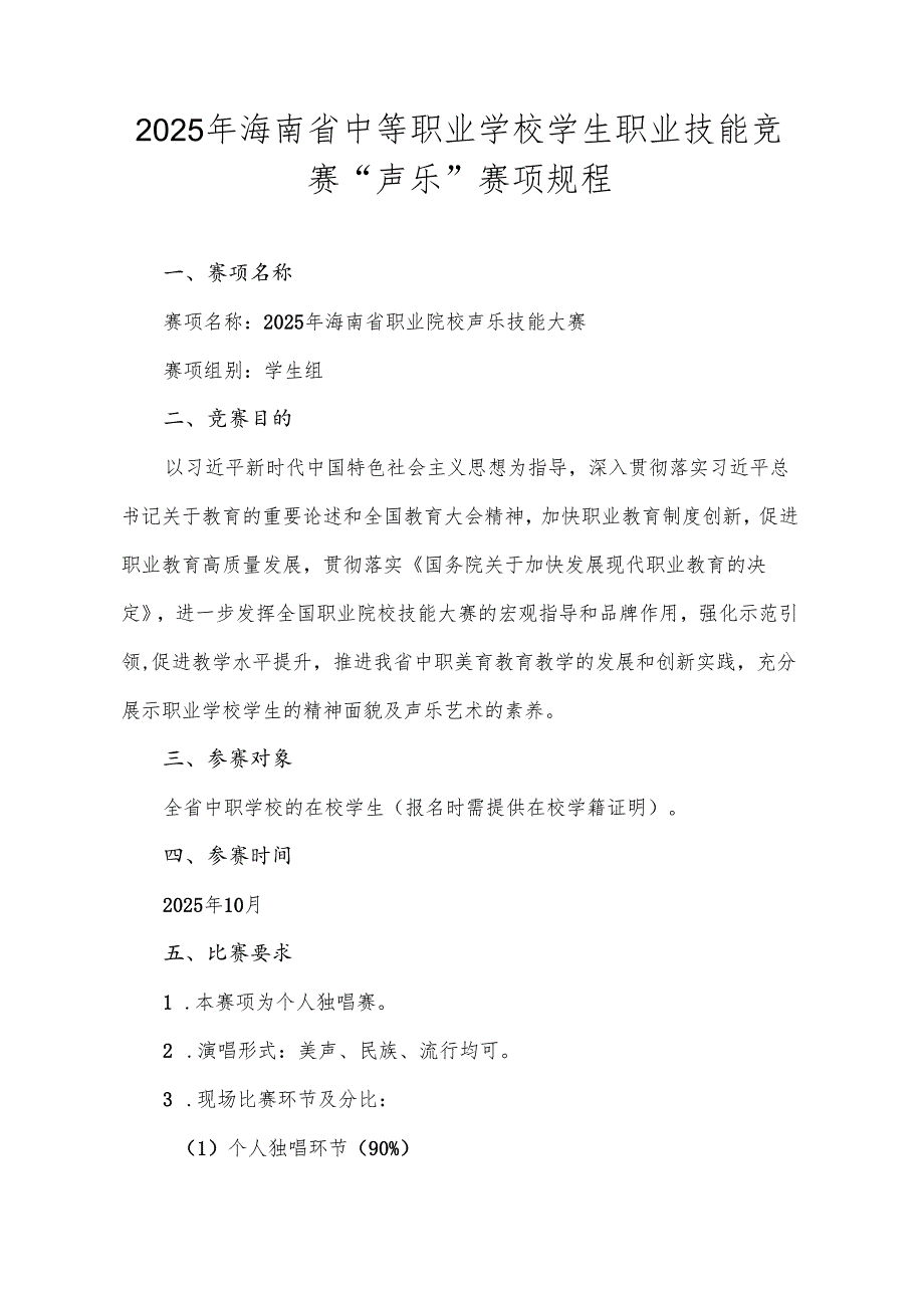 2025年海南省中等职业学校学生职业技能竞赛声乐 赛项规程.docx_第1页