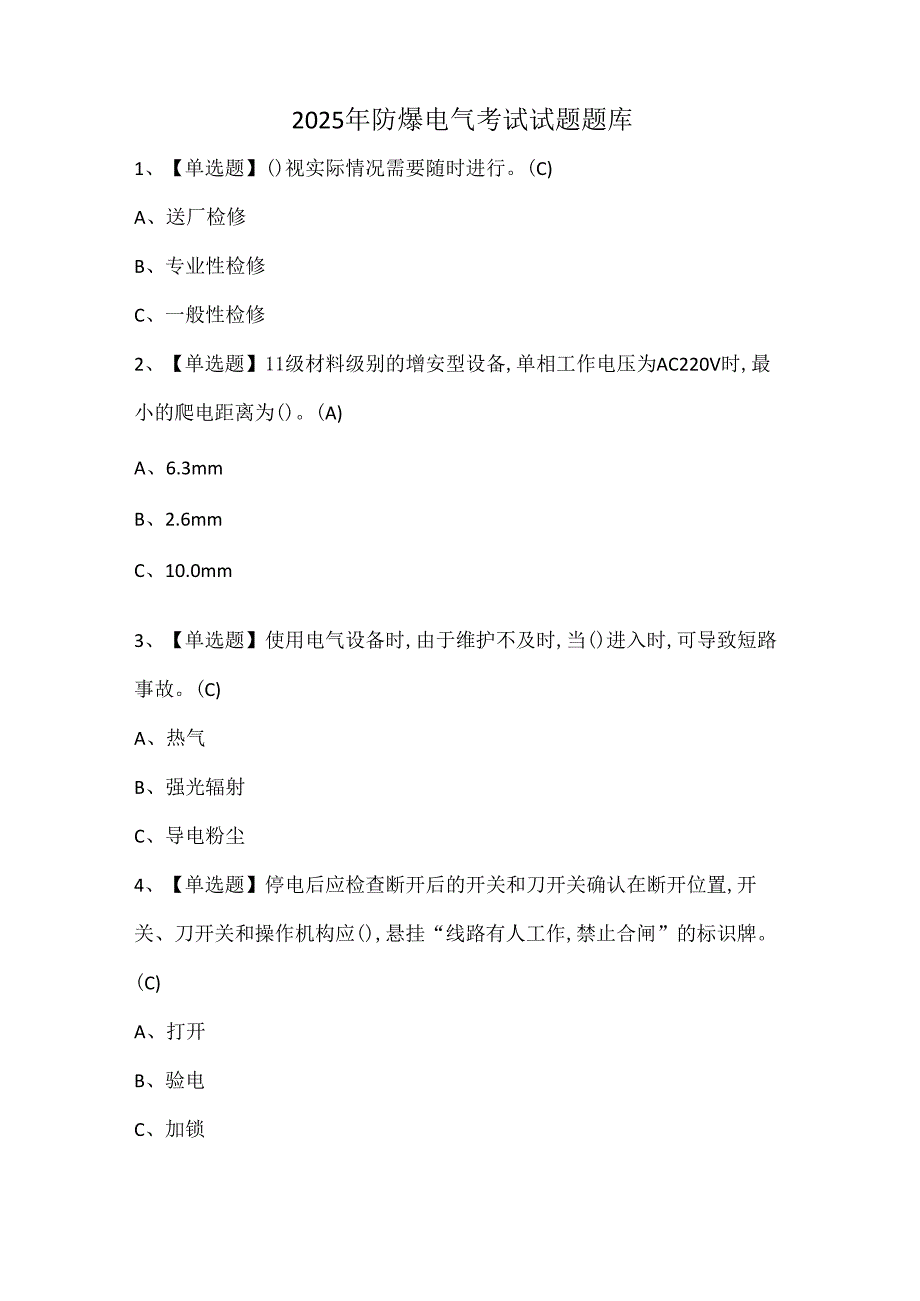 2025年防爆电气考试试题题库.docx_第1页