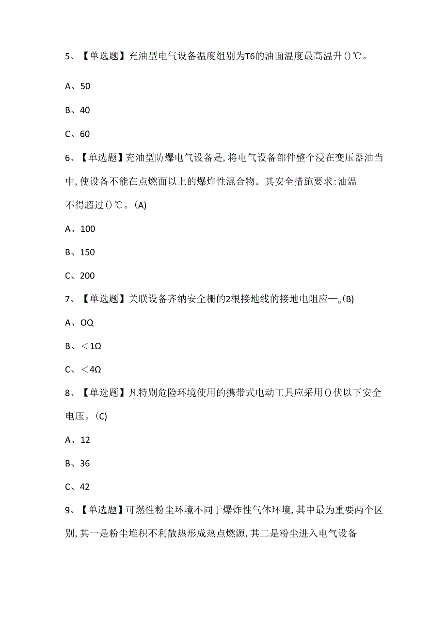 2025年防爆电气考试试题题库.docx_第2页