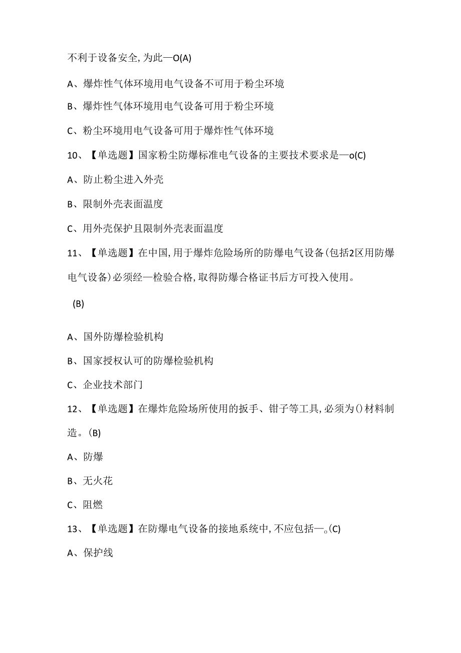 2025年防爆电气考试试题题库.docx_第3页