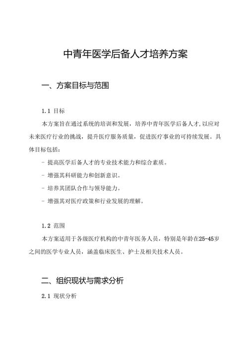 中青年医学后备人才培养方案.docx
