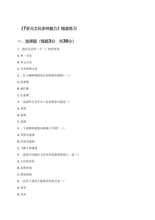 《7多元文化 多样魅力》随堂练习.docx