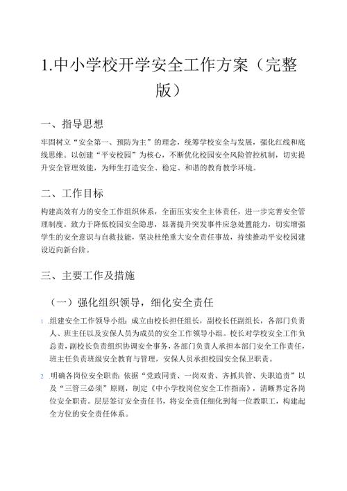 1.中小学校开学安全工作方案（完整版）.docx