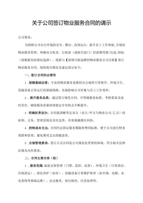 关于公司签订物业服务合同的请示.docx