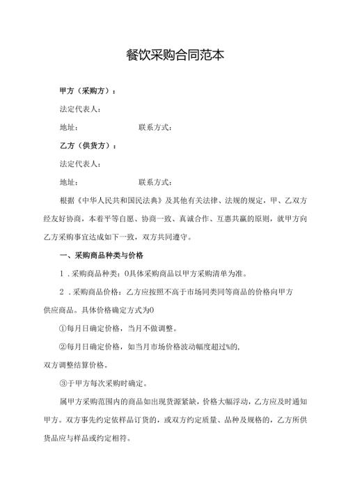 餐饮采购合同范本.docx