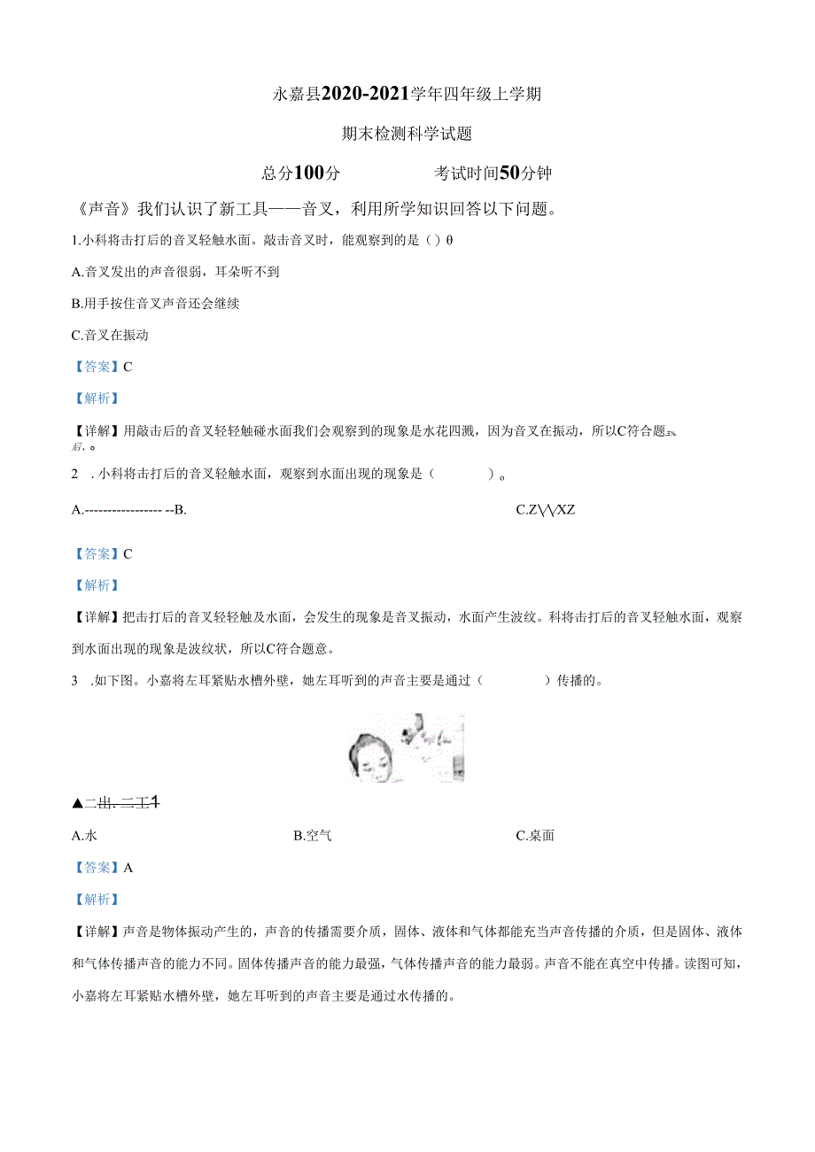 精品解析：2020-2021学年浙江省温州市永嘉县教科版四年级上册期末考试科学试卷（解析版）.docx_第1页