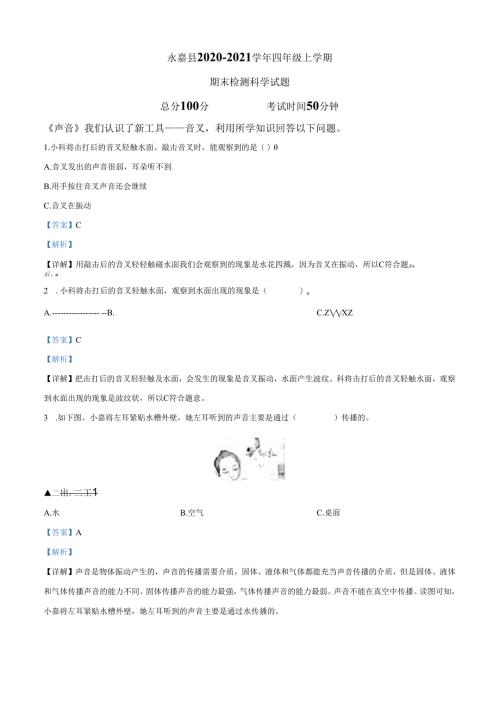 精品解析：2020-2021学年浙江省温州市永嘉县教科版四年级上册期末考试科学试卷（解析版）.docx