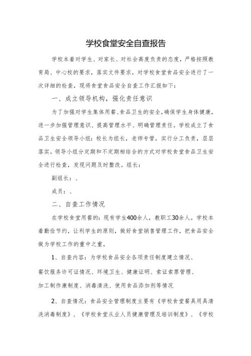 学校食堂安全自查报告.docx