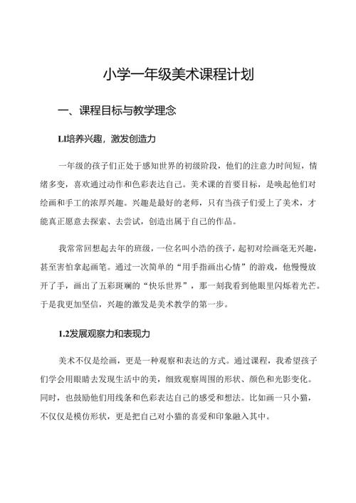 小学一年级美术课程计划.docx
