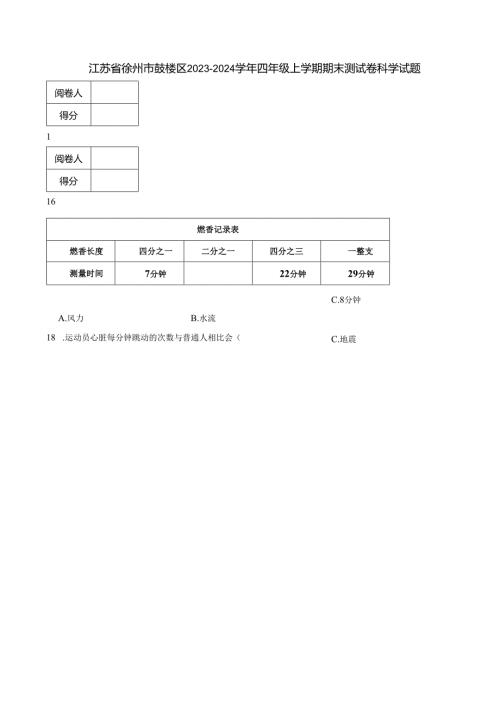 江苏省徐州市鼓楼区2023-2024学年四年级上学期期末测试卷科学试题.docx
