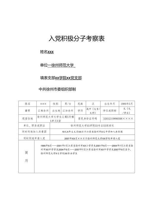 入党积极分子考察表.docx