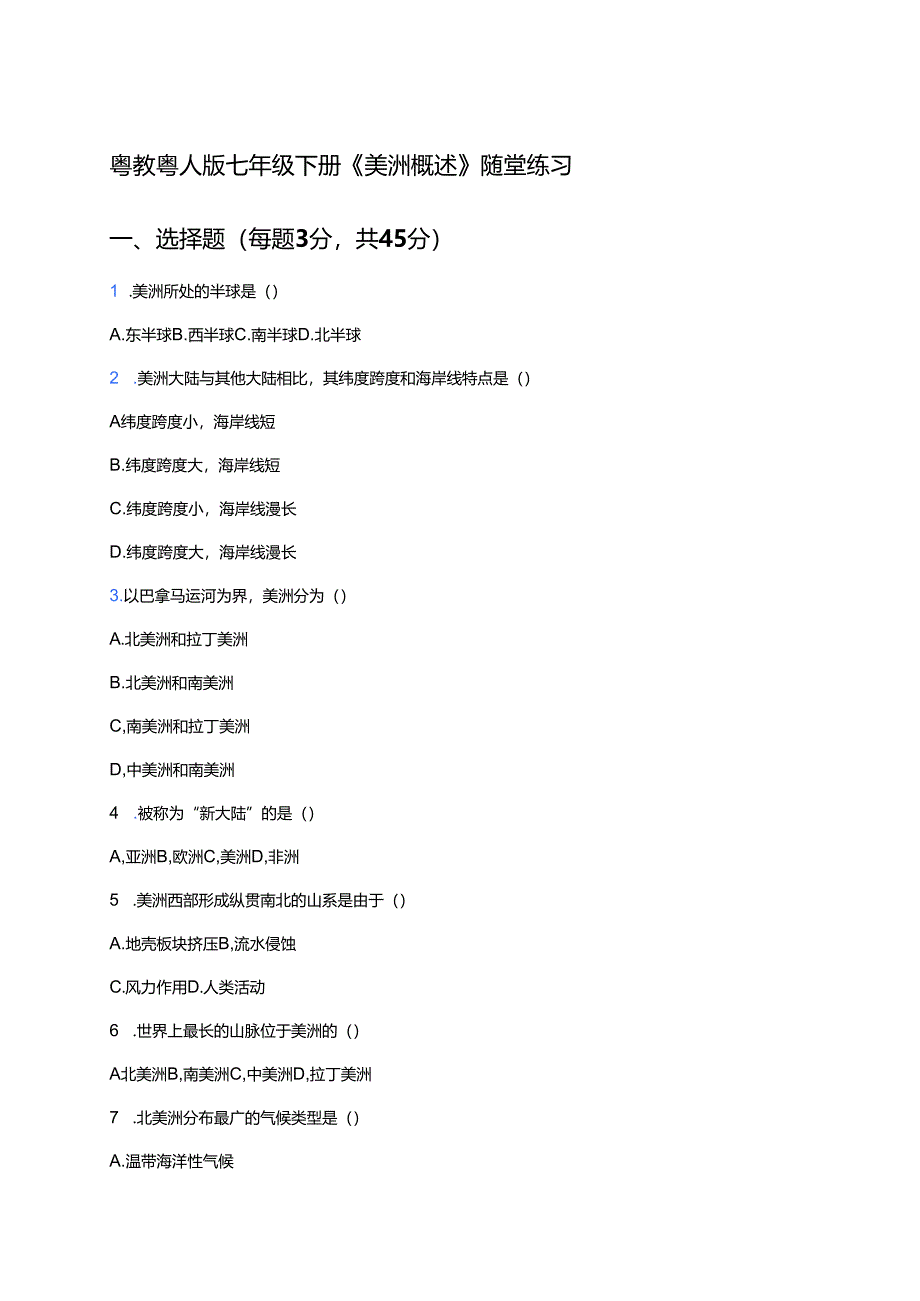 粤教粤人版七年级下册《美洲概述》随堂练习.docx_第1页