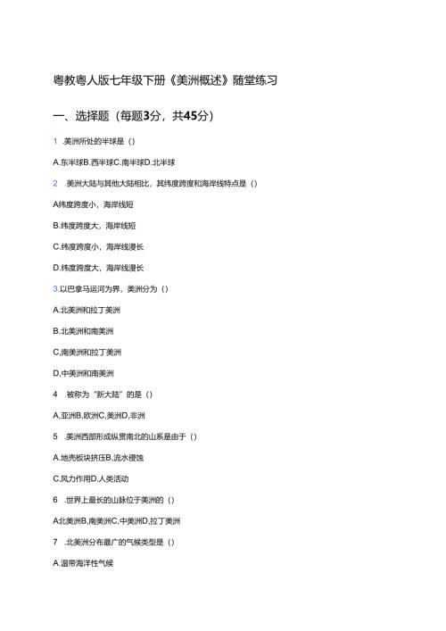 粤教粤人版七年级下册《美洲概述》随堂练习.docx