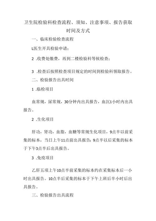 卫生院检验科检查流程、须知、注意事项、报告获取时间及方式.docx