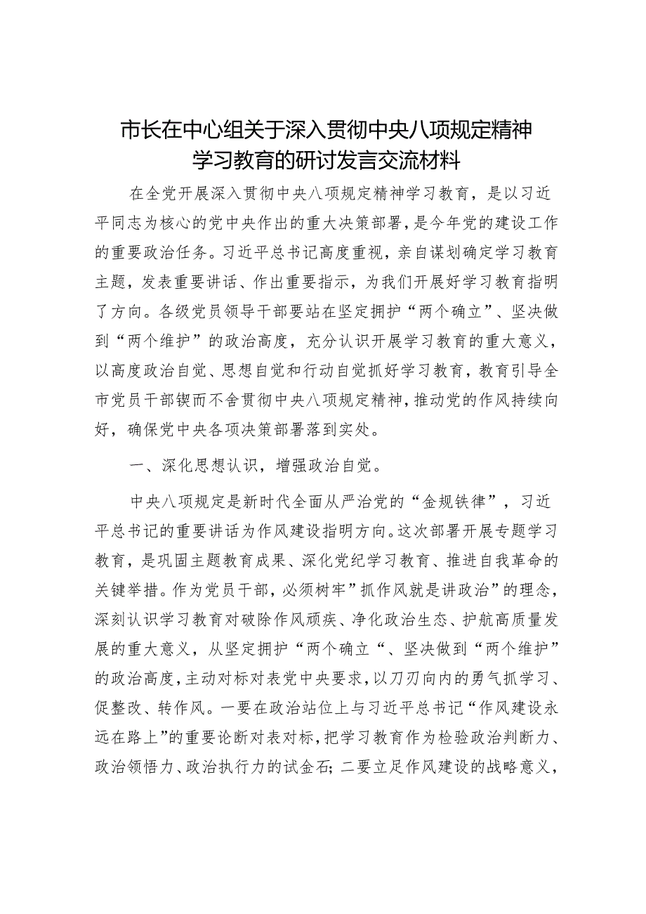 市长中心组八项规定精神学习教育研讨发言.docx_第1页