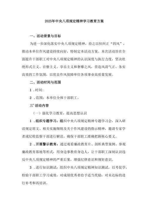 村镇开展2025年中央八项规定精神学习教育实施方案 合计4份.docx