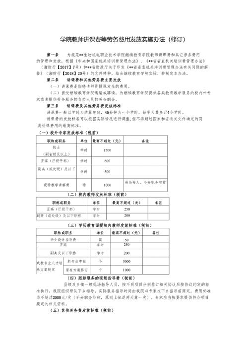 学院教师讲课费等劳务费用发放实施办法（修订）.docx