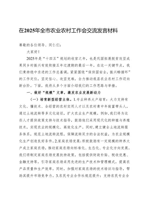 在2025年全市农业农村工作会交流发言材料.docx