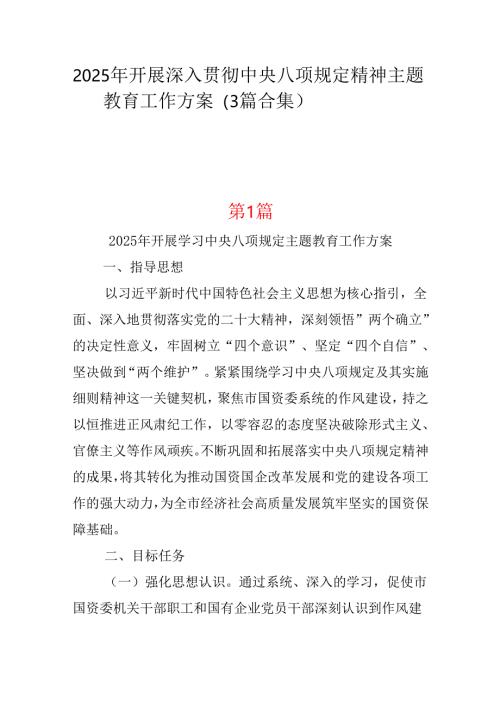 党员2025年开展深入贯彻中央八项规定学习教育方案(多篇合集).docx