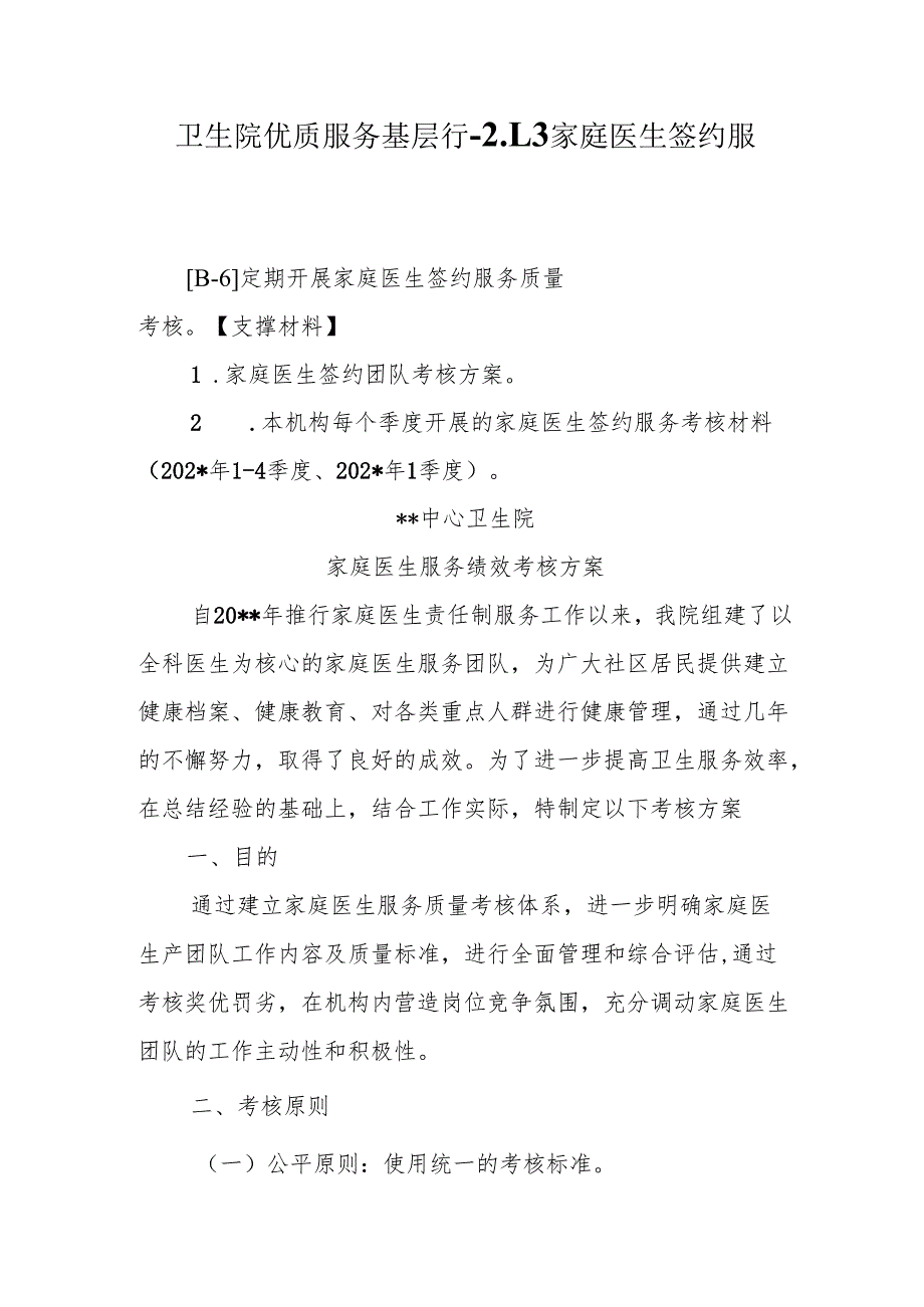 卫生院优质服务基层行-2.1.3家庭医生签约服务.docx_第1页