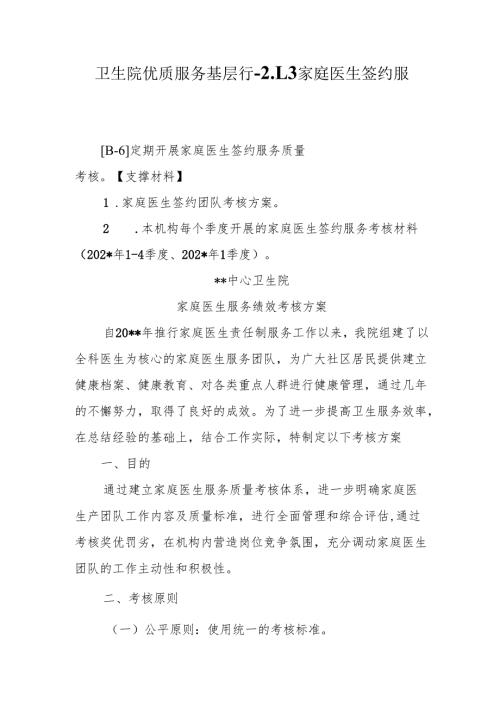 卫生院优质服务基层行-2.1.3家庭医生签约服务.docx