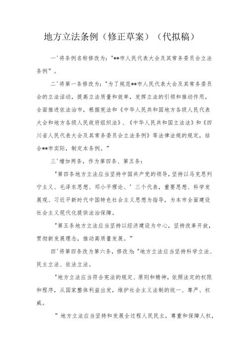 地方立法条例（修正草案）（代拟稿）.docx