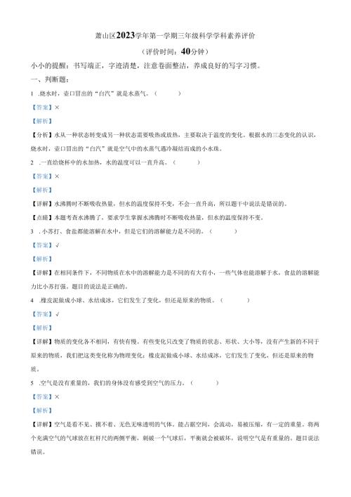 精品解析：2023-2024学年浙江省杭州市萧山区教科版三年级上册期末考试科学试卷（解析版）.docx