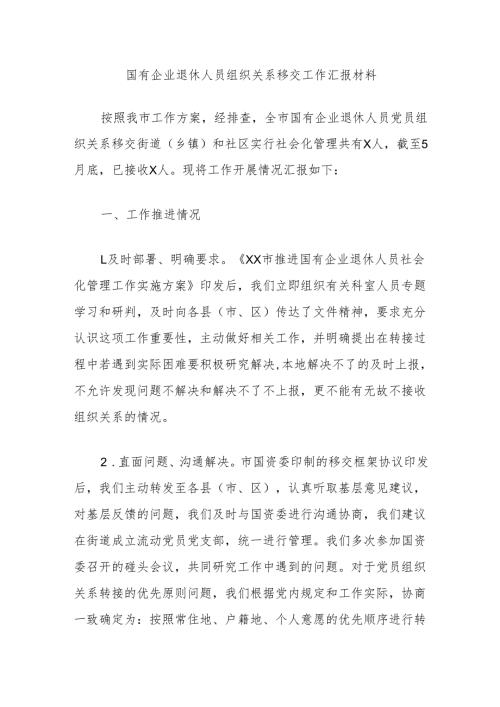 国有企业退休人员组织关系移交工作汇报材料.docx