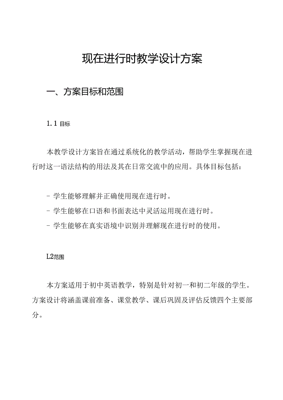 现在进行时教学设计方案.docx_第1页