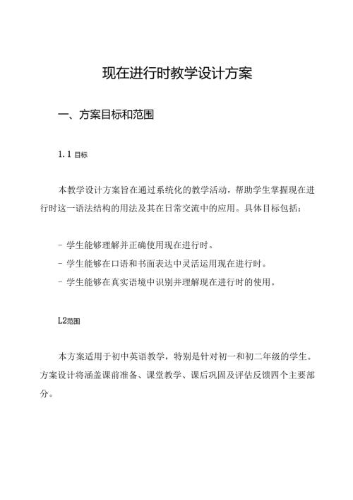现在进行时教学设计方案.docx