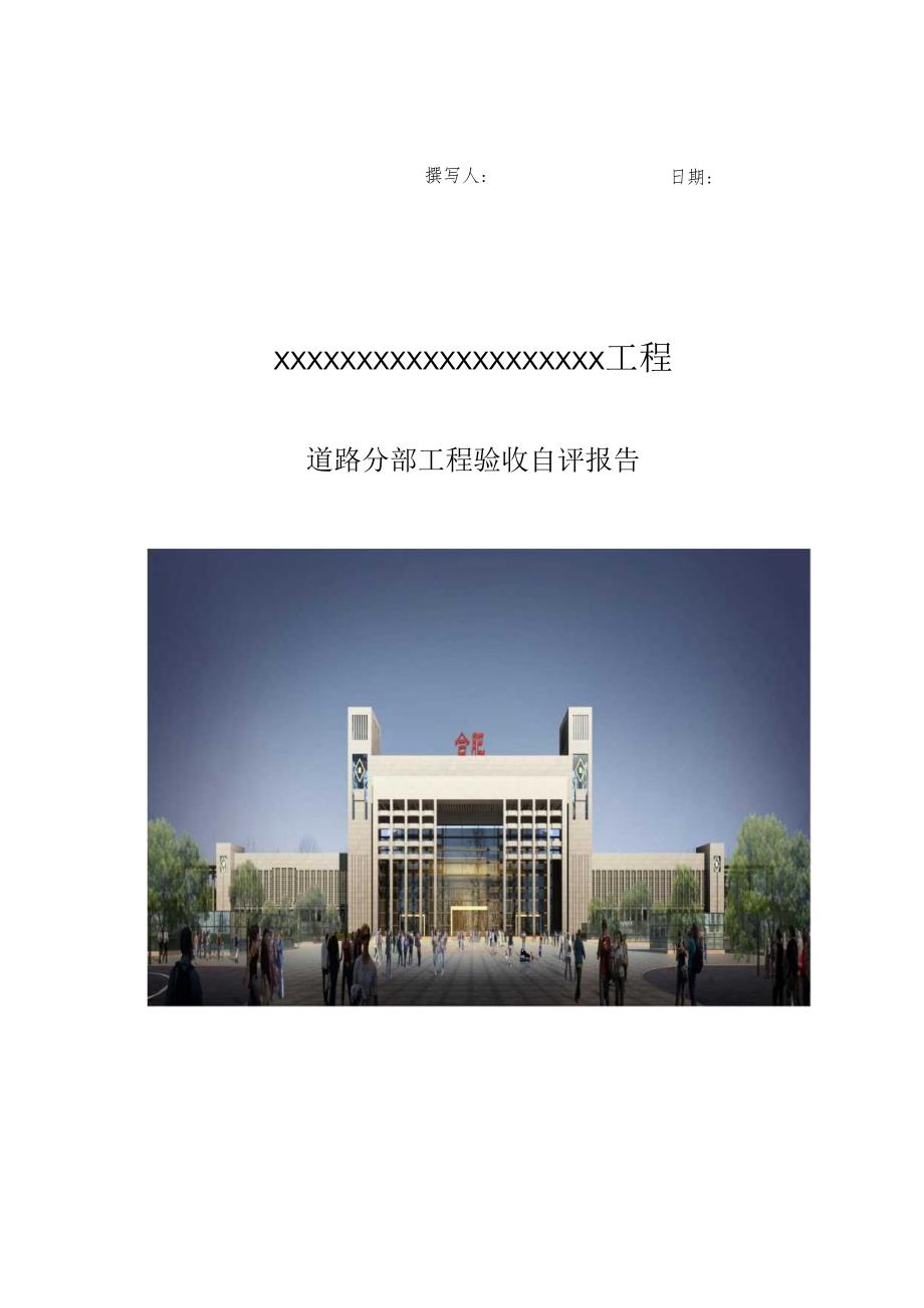 道路工程分部工程验收自评报告.docx_第1页