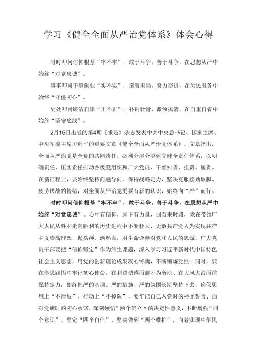 学习《健全全面从严治党体系》 体会心得.docx